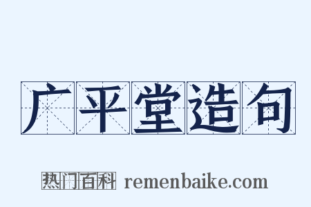 广平堂造句是什么意思的图片